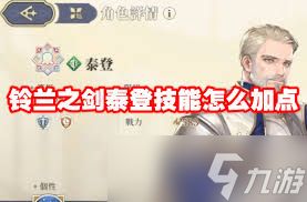 铃兰之剑泰登有什么技能
