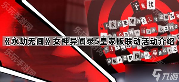 《永劫无间》女神异闻录5皇家版联动活动介绍