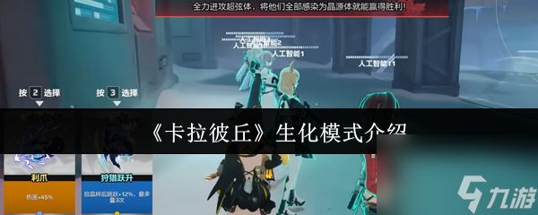 《卡拉彼丘》生化模式介绍