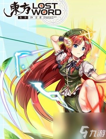《东方归言录》红美铃实战及进阶操作技巧
