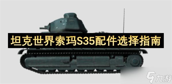 坦克世界BDRG1B配件怎么选择 BDRG1B配件选配指南