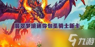炉石传说翡翠梦境迷你包圣骑士新卡有哪些