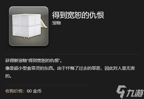 《最终幻想14水晶世界》得到宽恕的仇根获得方法