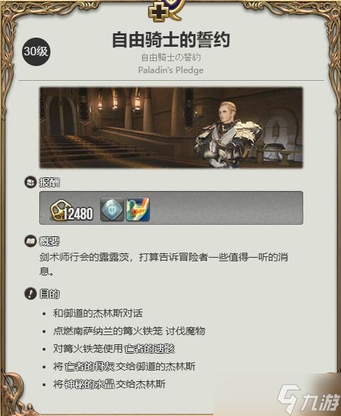 《最终幻想14水晶世界》骑士职业任务攻略