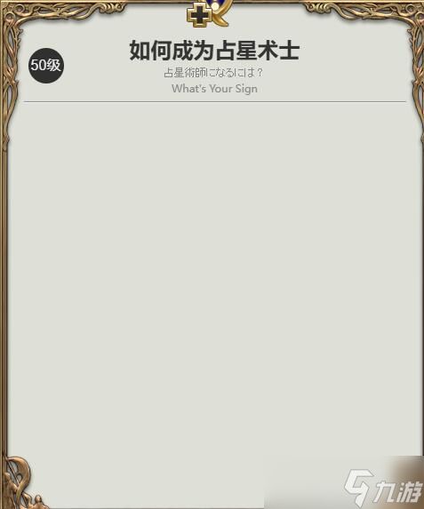 《最终幻想14水晶世界》占星术士职业任务攻略