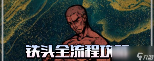 《苏丹的游戏》铁头全剧情攻略分享