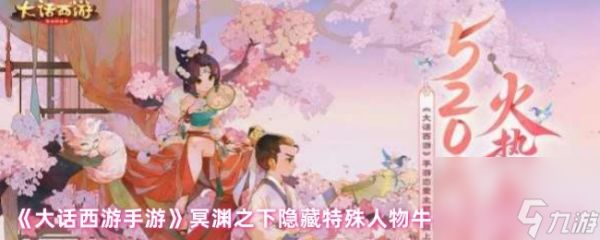《大话西游手游》冥渊之下隐藏特殊人物牛头对话选择攻略