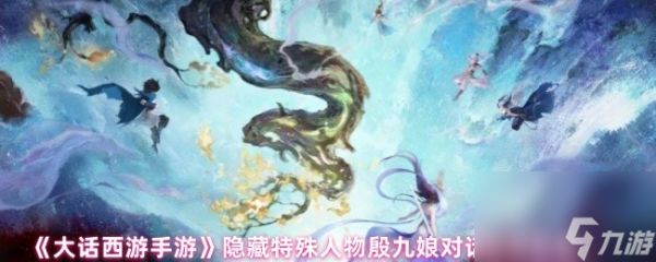 《大话西游手游》隐藏特殊人物殷九娘对话选择攻略
