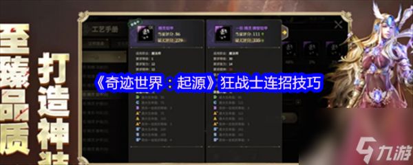 《奇迹世界：起源》狂战士连招技巧
