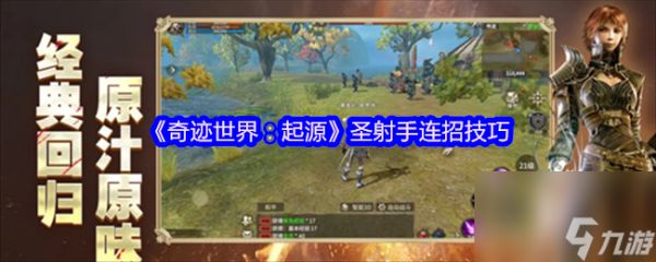 《奇迹世界：起源》圣射手连招技巧