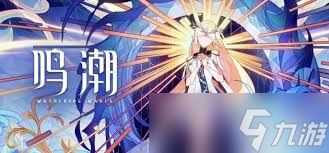 鸣潮噩梦乌云通关攻略
