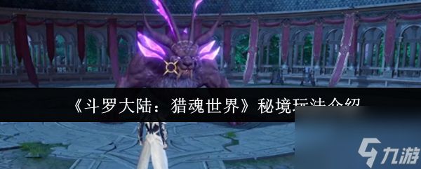 《斗罗大陆：猎魂世界》秘境玩法介绍