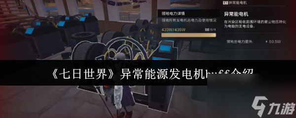 《七日世界》异常能源发电机buff介绍
