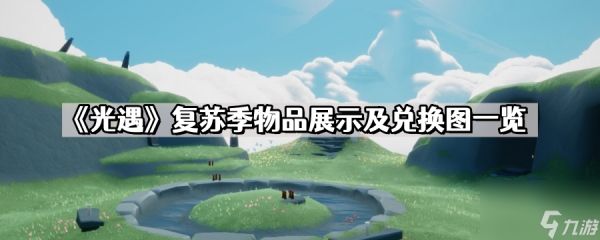 光遇复苏季什么时候来