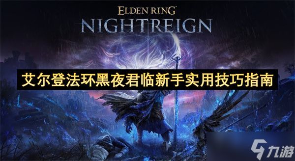 艾尔登法环黑夜君临新手培养攻略 新手少走弯路玩法攻略