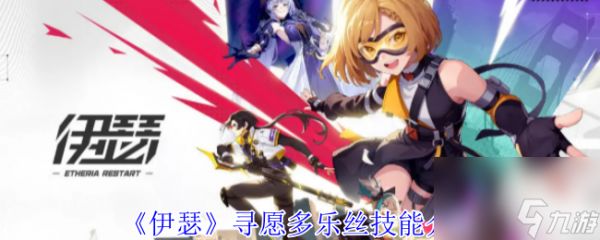 《伊瑟》寻愿多乐丝技能介绍