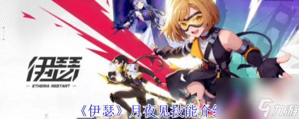 《伊瑟》月夜见技能介绍