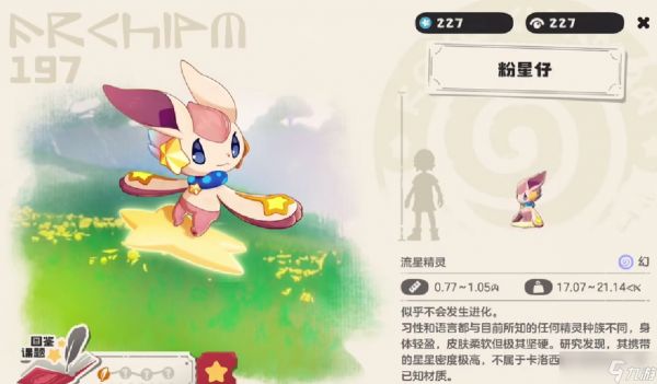 《洛克王国世界》粉星仔位置一览