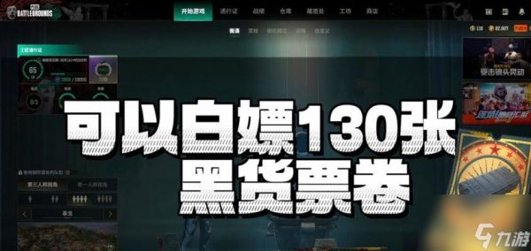 绝地求生600张票的获取途径有哪些？