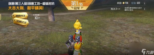 绝地求生中如何提高获得第一名的几率？