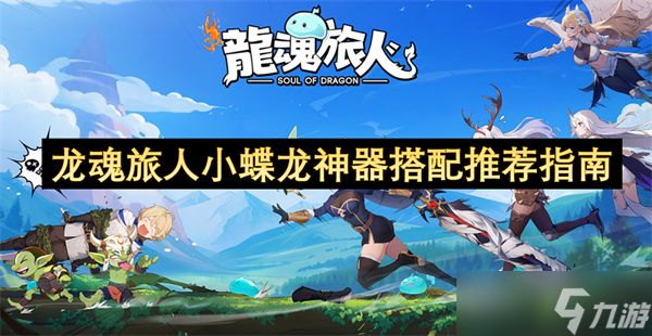 龙魂旅人小蝶龙神器搭配推荐指南