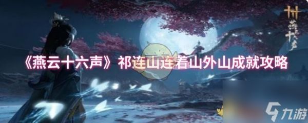 《燕云十六声》祁连山连着山外山成就攻略