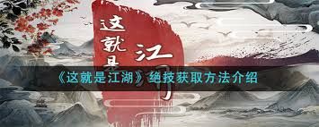 这就是江湖绝技如何获取