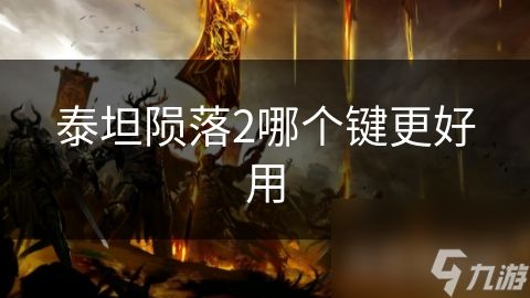 泰坦陨落2哪个键更好用