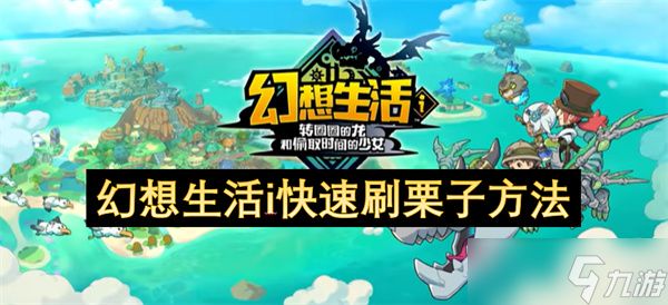 幻想生活i快速刷栗子方法
