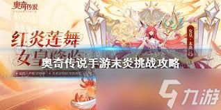 奥奇传说手游如何通关末炎挑战烈火红莲