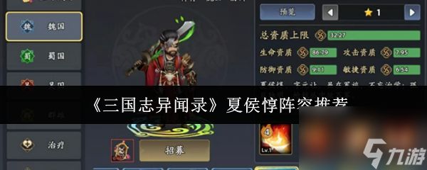 《三国志异闻录》夏侯惇阵容推荐