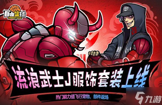 《自由篮球》荣耀战令燃情上线,新品能力值套装服饰首发!