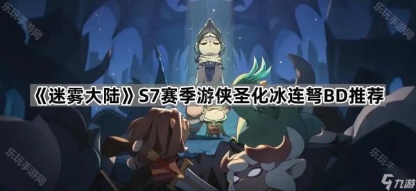 《迷雾大陆》S7赛季游侠圣化冰连弩BD推荐