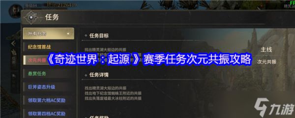 奇迹世界起源次元共振任务怎么做-奇迹世界起源赛季任务次元共振攻略