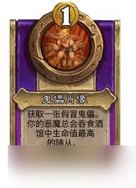 炉石传说酒馆战棋饰品傀儡肖像属性如何