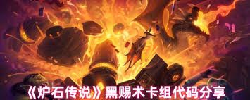<a id='link_pop' class='keyword-tag' href='https://www.9game.cn/lscsmsyxcazb/'>炉石传说</a>黑赐术卡组怎么搭配