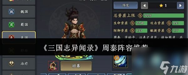 《三国志异闻录》周泰阵容推荐