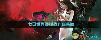 七日世界爆弹战利品怎么刷