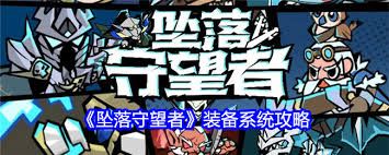 坠落守望者如何获取装备