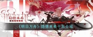 明日方舟隐德来希干员如何