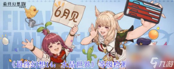 《最终幻想14：水晶世界》等级检测仪获得方法