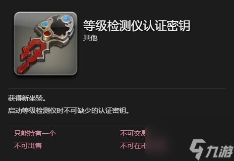 《最终幻想14：水晶世界》等级检测仪获得方法