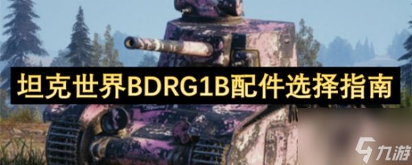 《坦克世界》BDRG1B配件选择指南