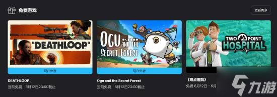 Epic喜加二：《死亡循环》领衔 下周送《双点医院》