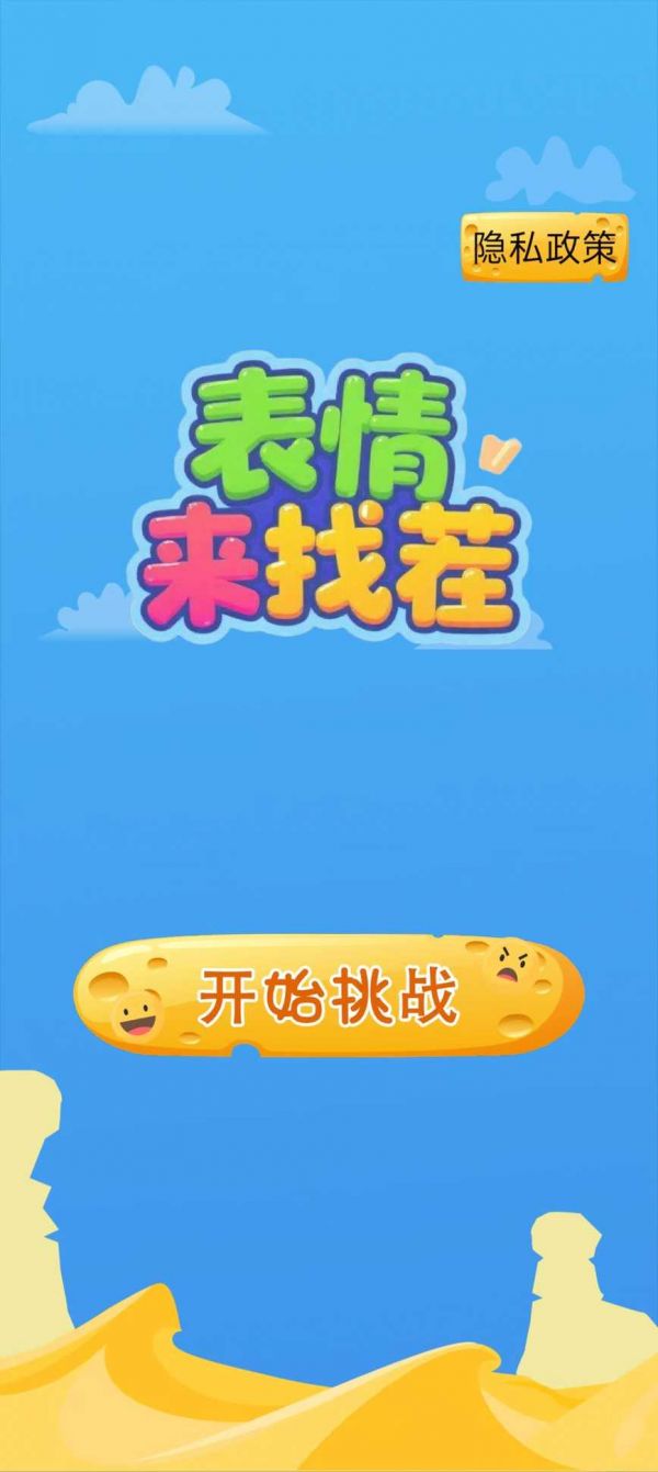 表情来找茬好玩吗 表情来找茬玩法简介
