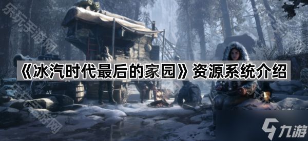 《冰汽时代最后的家园》资源系统介绍