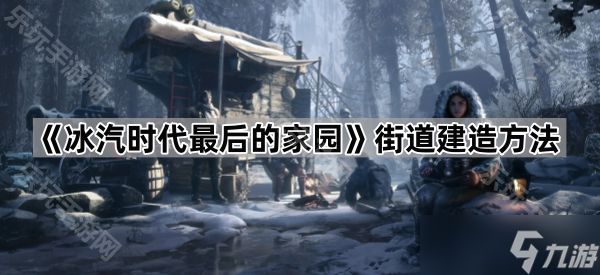 《冰汽时代最后的家园》街道建造方法