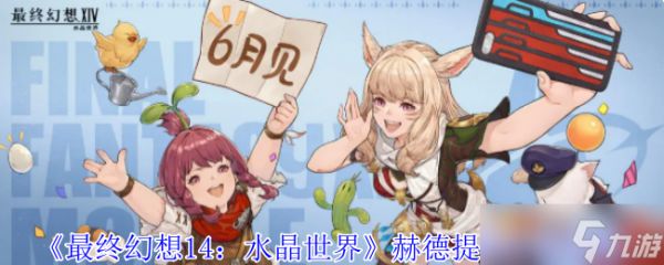 最终幻想14水晶世界赫德提特怎么打-赫德提特打法攻略