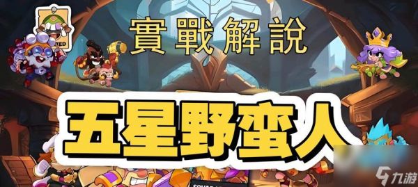 部落冲突炸裂小队的打法是什么？如何有效组织炸裂小队？