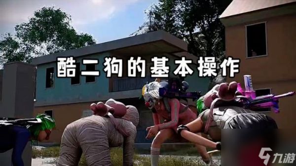 狗子在绝地求生2.0中如何操作？狗子的玩法技巧有哪些？